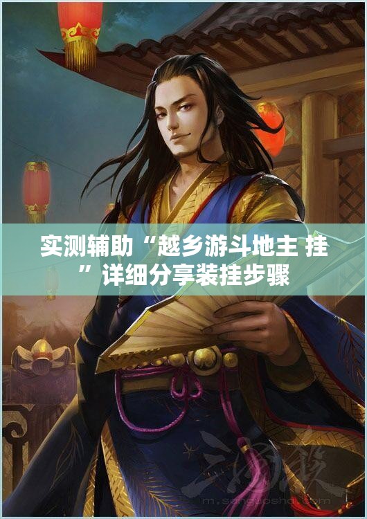 实测辅助“越乡游斗地主 挂”详细分享装挂步骤