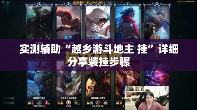 实测辅助“越乡游斗地主 挂”详细分享装挂步骤