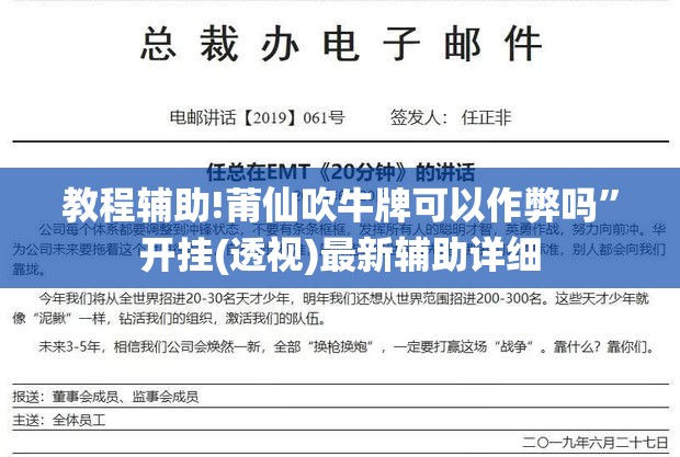 教程辅助!莆仙吹牛牌可以作弊吗”开挂(透视)最新辅助详细