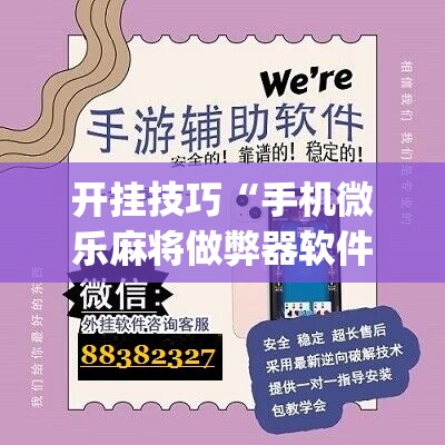 开挂技巧“手机微乐麻将做弊器软件”(免费)开挂辅助教学(最新辅助开挂教程)