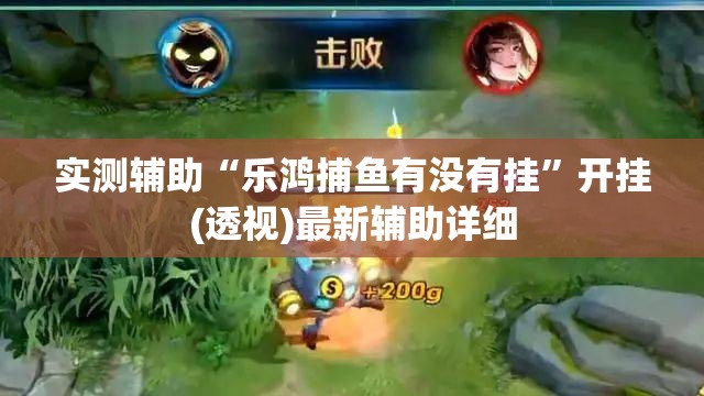 实测辅助“乐鸿捕鱼有没有挂”开挂(透视)最新辅助详细