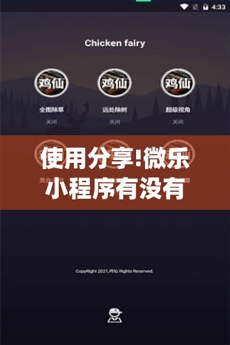 使用分享!微乐小程序有没有开挂神器？	”开挂(透视)最新辅助详细
