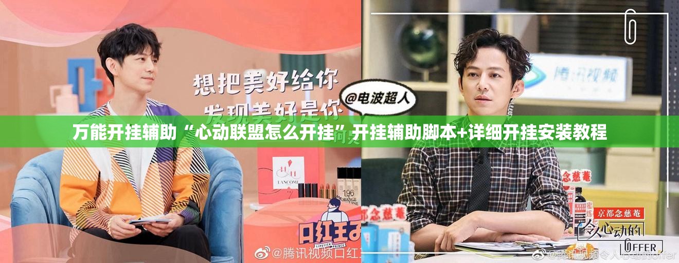 万能开挂辅助“心动联盟怎么开挂”开挂辅助脚本+详细开挂安装教程