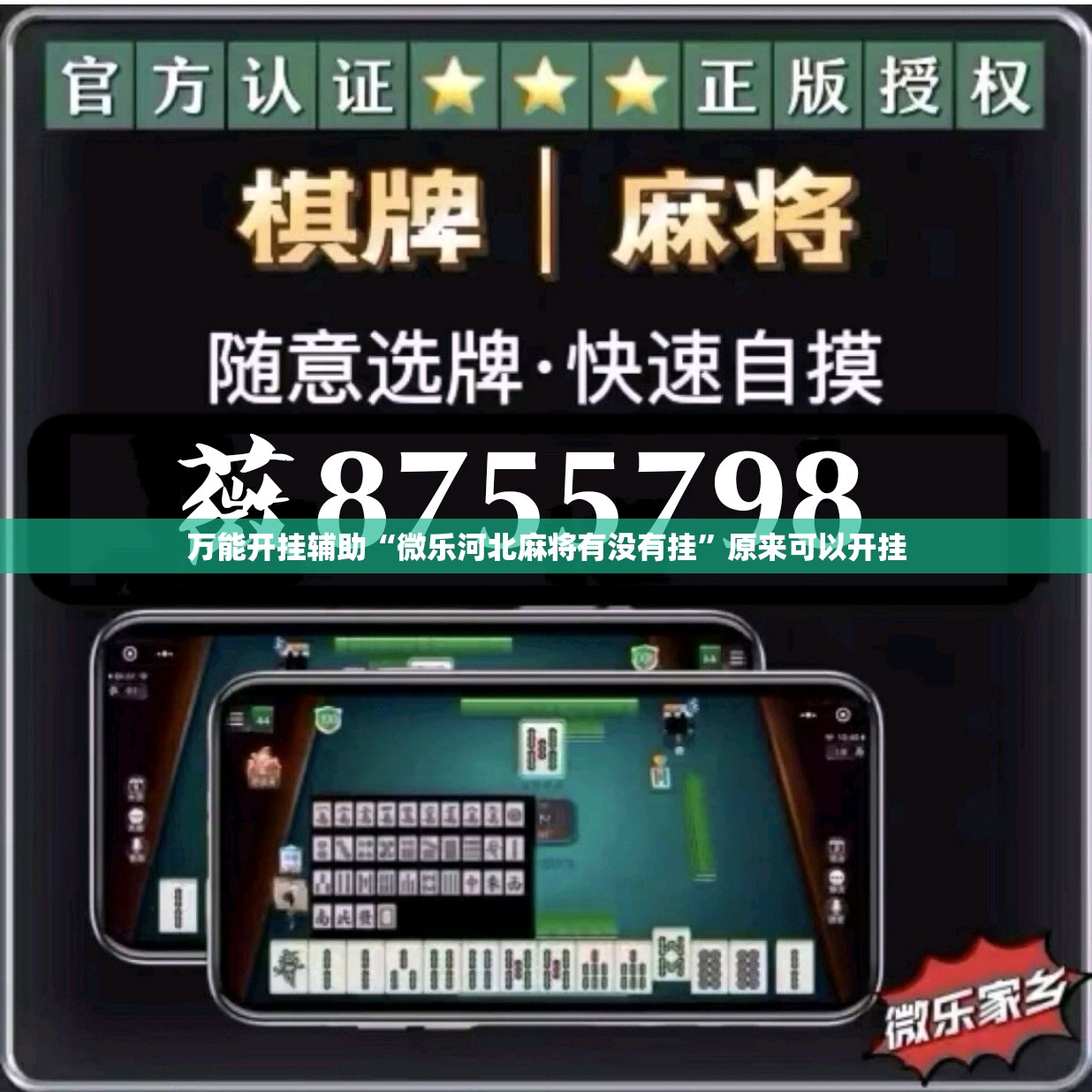 万能开挂辅助“微乐河北麻将有没有挂	”原来可以开挂