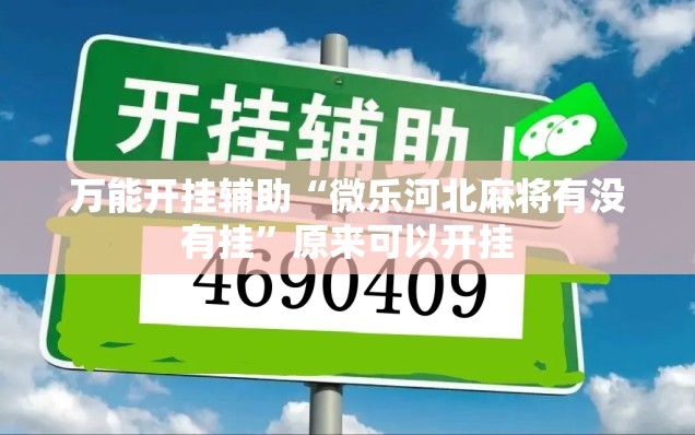 万能开挂辅助“微乐河北麻将有没有挂	”原来可以开挂