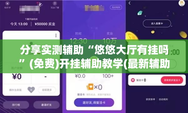 分享实测辅助“悠悠大厅有挂吗”(免费)开挂辅助教学(最新辅助开挂教程)