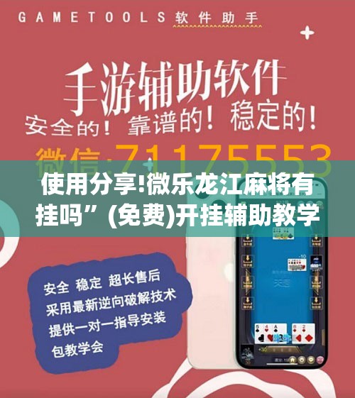 使用分享!微乐龙江麻将有挂吗	”(免费)开挂辅助教学(最新辅助开挂教程)