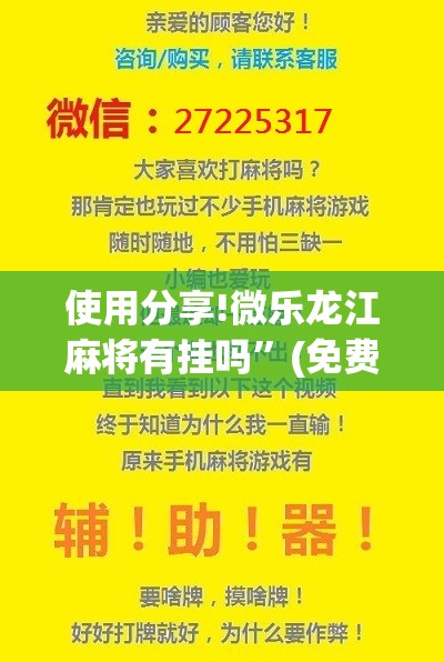 使用分享!微乐龙江麻将有挂吗”(免费)开挂辅助教学(最新辅助开挂教程)