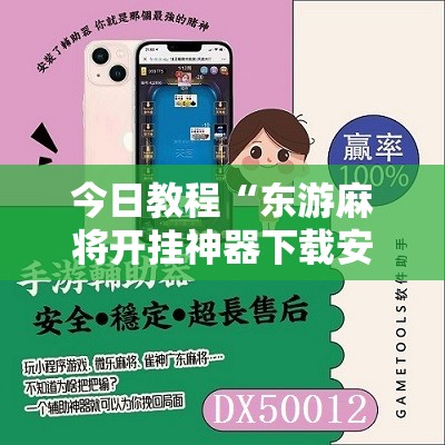 今日教程“东游麻将开挂神器下载安装”开挂详细教程
