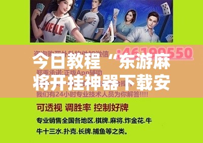 今日教程“东游麻将开挂神器下载安装	”开挂详细教程