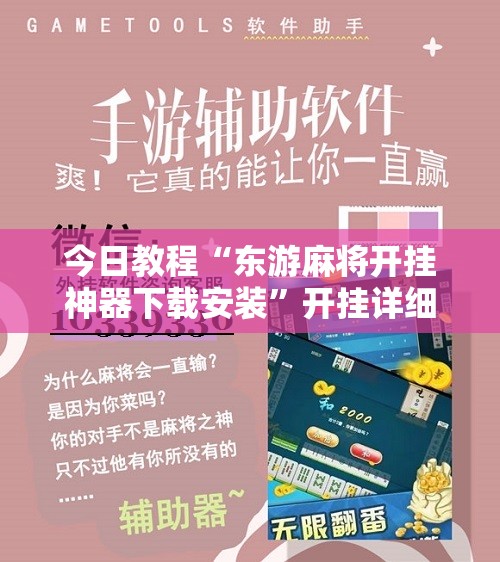 今日教程“东游麻将开挂神器下载安装”开挂详细教程