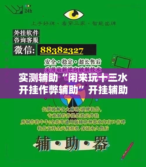 实测辅助“闲来玩十三水开挂作弊辅助	”开挂辅助脚本+详细开挂安装教程