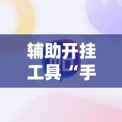辅助开挂工具“手机棋牌万能透视看牌器”科技辅助神器手机版