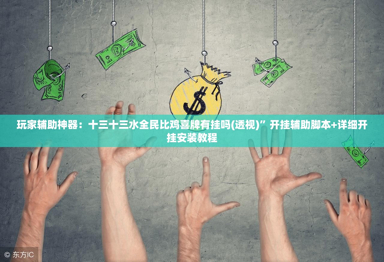 玩家辅助神器：十三十三水全民比鸡喜牌有挂吗(透视)	”开挂辅助脚本+详细开挂安装教程