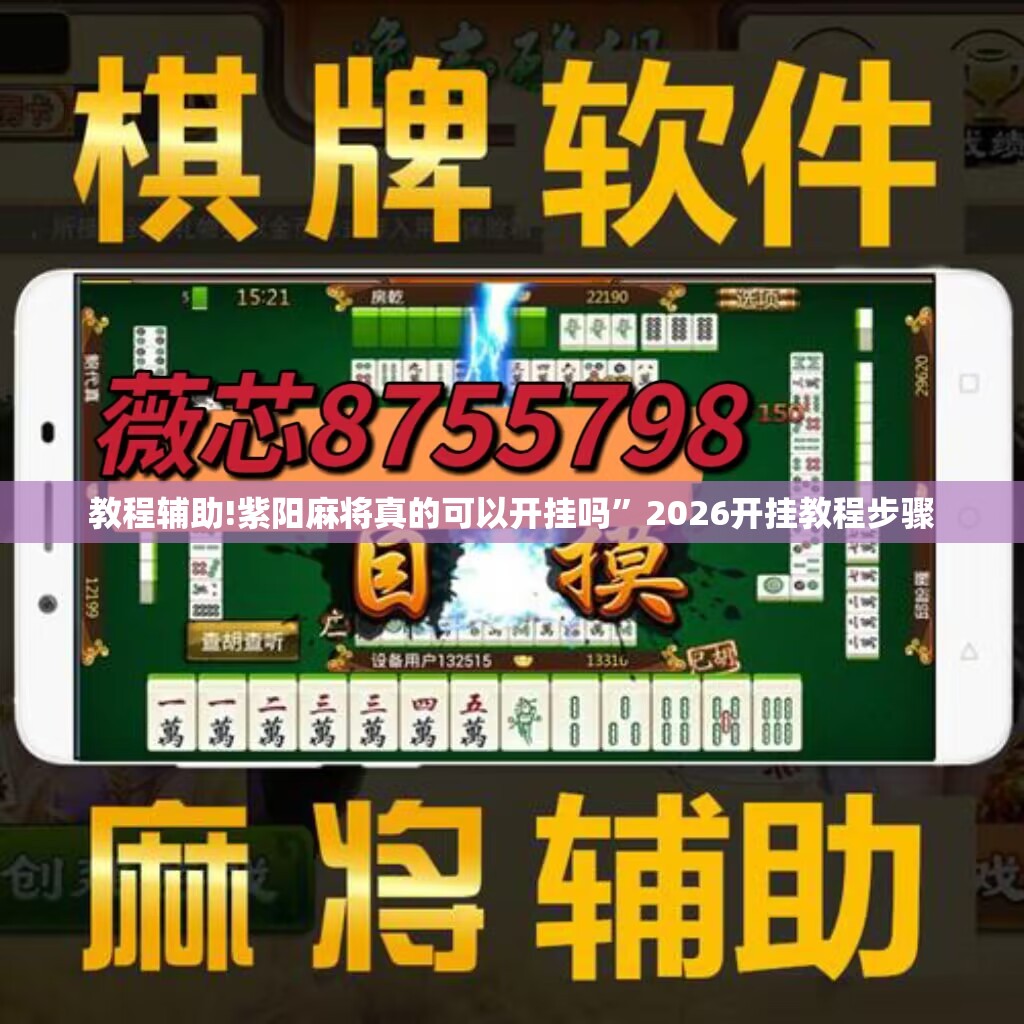 教程辅助!紫阳麻将真的可以开挂吗”2026开挂教程步骤