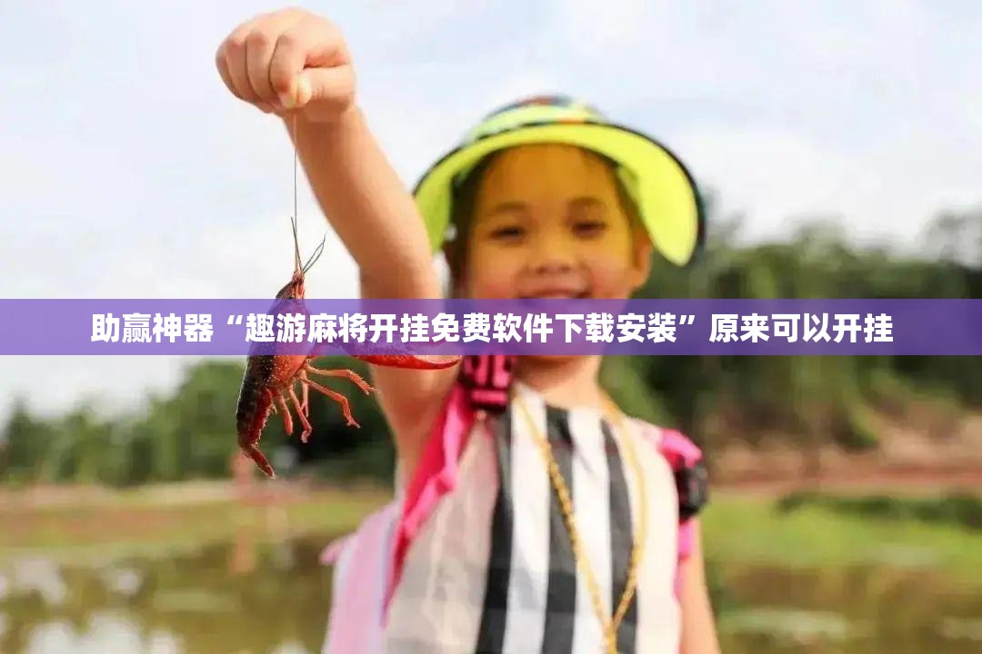 助赢神器“趣游麻将开挂免费软件下载安装”原来可以开挂