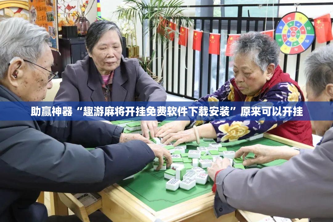 助赢神器“趣游麻将开挂免费软件下载安装”原来可以开挂