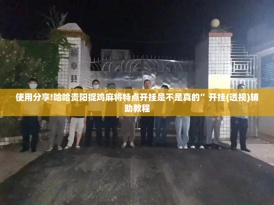 使用分享!哈哈贵阳捉鸡麻将特点开挂是不是真的”开挂(透视)辅助教程