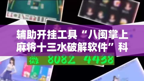 辅助开挂工具“八闽掌上麻将十三水破解软件”科技辅助神器手机版