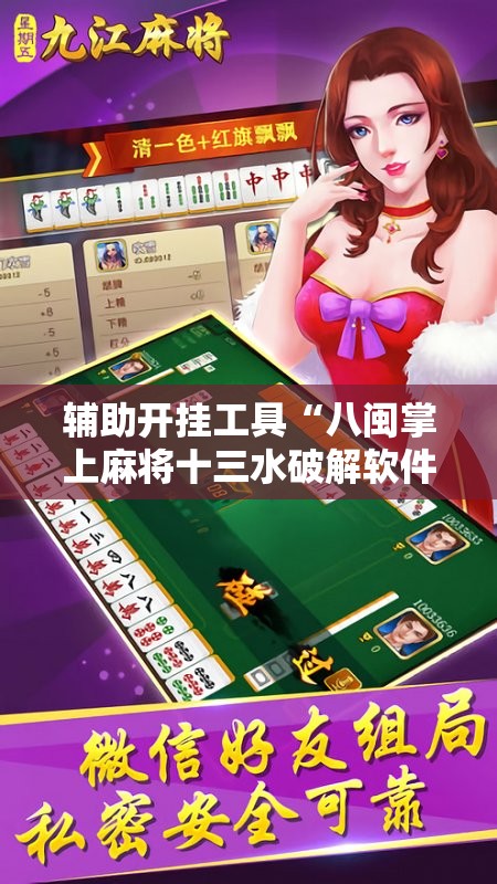 辅助开挂工具“八闽掌上麻将十三水破解软件”科技辅助神器手机版