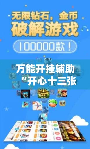 万能开挂辅助“开心十三张有挂吗	”科技辅助神器手机版