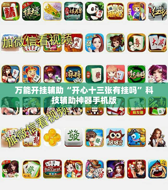 万能开挂辅助“开心十三张有挂吗”科技辅助神器手机版