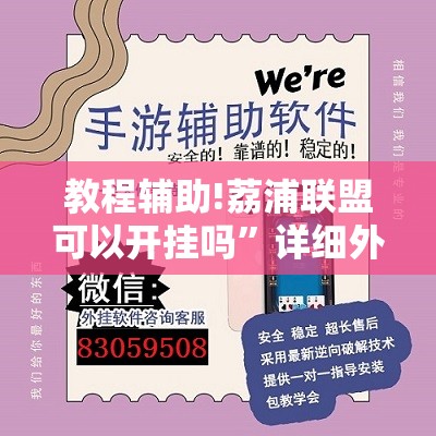 教程辅助!荔浦联盟可以开挂吗	”详细外挂透视辅助软件教程
