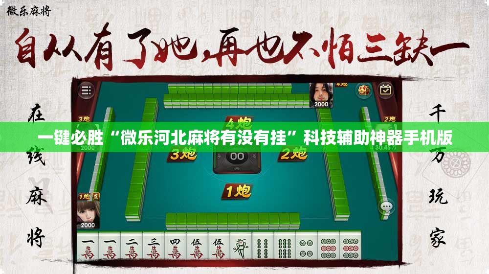 一键必胜“微乐河北麻将有没有挂”科技辅助神器手机版