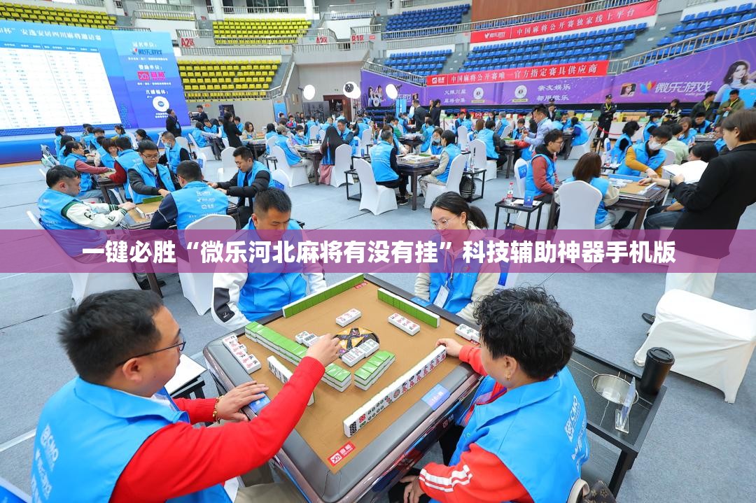 一键必胜“微乐河北麻将有没有挂”科技辅助神器手机版