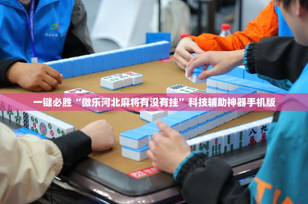 一键必胜“微乐河北麻将有没有挂”科技辅助神器手机版