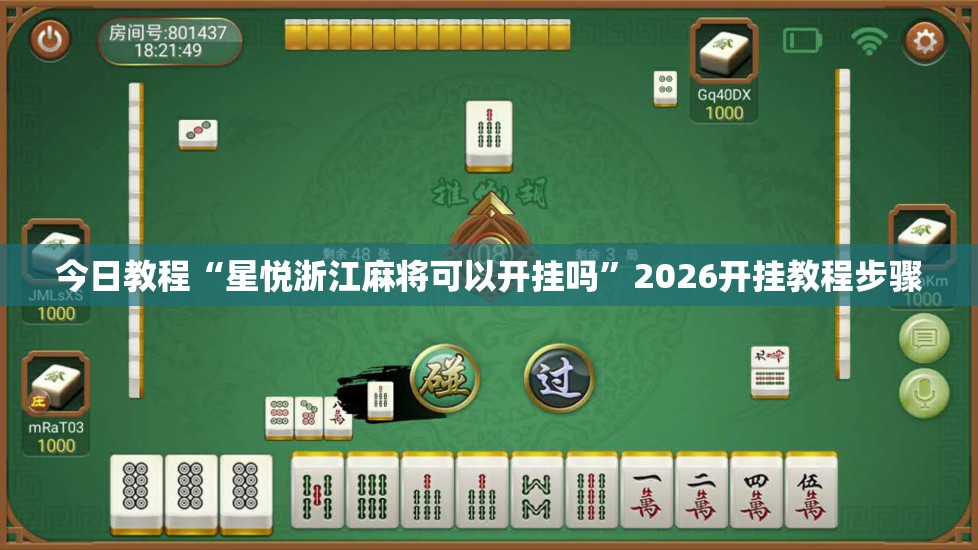 今日教程“星悦浙江麻将可以开挂吗	”2026开挂教程步骤