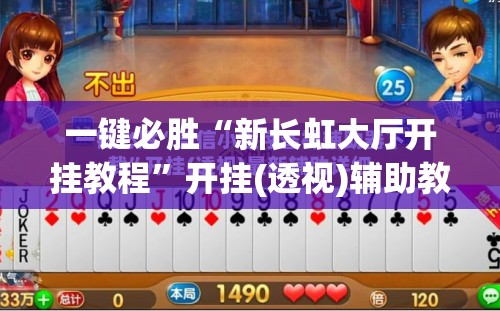 一键必胜“新长虹大厅开挂教程”开挂(透视)辅助教程