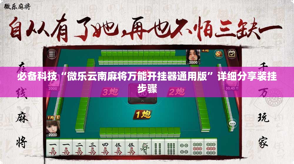 必备科技“微乐云南麻将万能开挂器通用版”详细分享装挂步骤