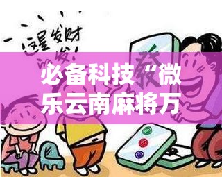必备科技“微乐云南麻将万能开挂器通用版”详细分享装挂步骤