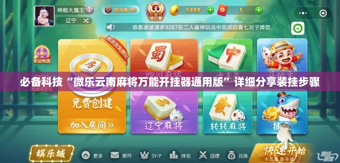 必备科技“微乐云南麻将万能开挂器通用版”详细分享装挂步骤
