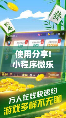 使用分享!小程序微乐麻将万能开挂器通用版	”科技辅助神器手机版