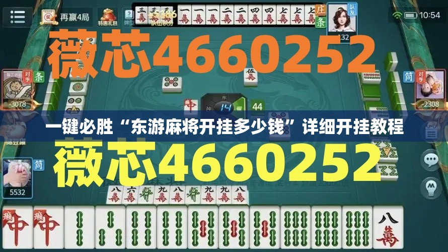 一键必胜“东游麻将开挂多少钱	”详细开挂教程
