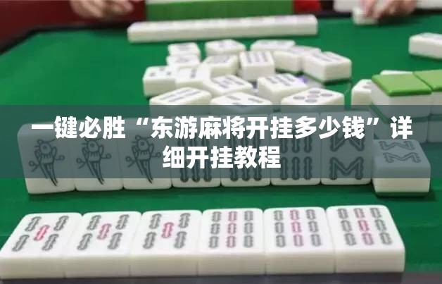 一键必胜“东游麻将开挂多少钱”详细开挂教程