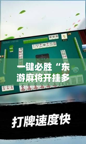 一键必胜“东游麻将开挂多少钱”详细开挂教程