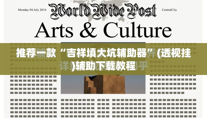 推荐一款“吉祥填大坑辅助器”(透视挂)辅助下载教程