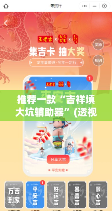 推荐一款“吉祥填大坑辅助器	”(透视挂)辅助下载教程
