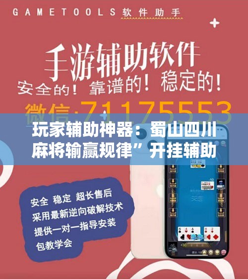 玩家辅助神器：蜀山四川麻将输赢规律”开挂辅助脚本+详细开挂安装教程