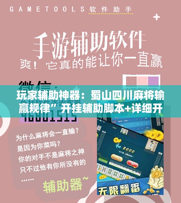 玩家辅助神器：蜀山四川麻将输赢规律”开挂辅助脚本+详细开挂安装教程