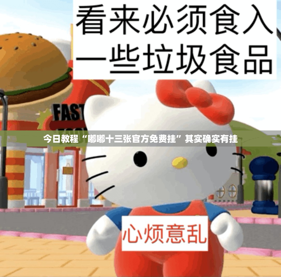 今日教程“嘟嘟十三张官方免费挂”其实确实有挂
