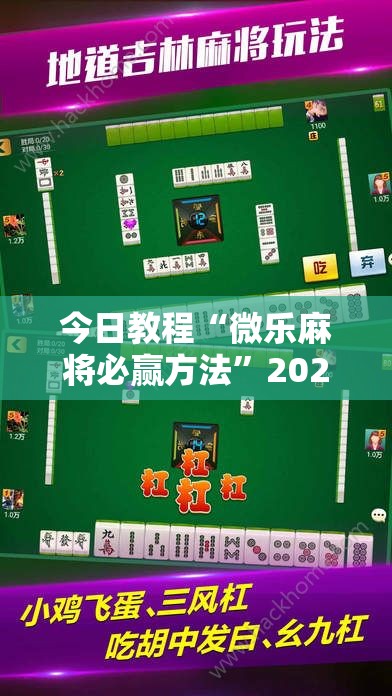 今日教程“微乐麻将必赢方法	”2026开挂教程步骤