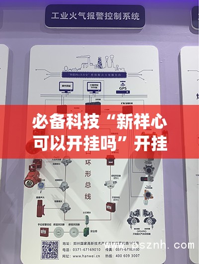 必备科技“新祥心可以开挂吗	”开挂(透视)最新辅助详细
