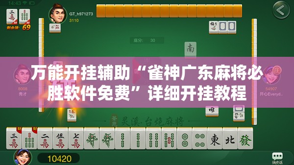 万能开挂辅助“雀神广东麻将必胜软件免费”详细开挂教程