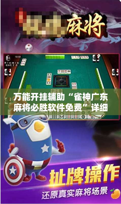 万能开挂辅助“雀神广东麻将必胜软件免费	”详细开挂教程