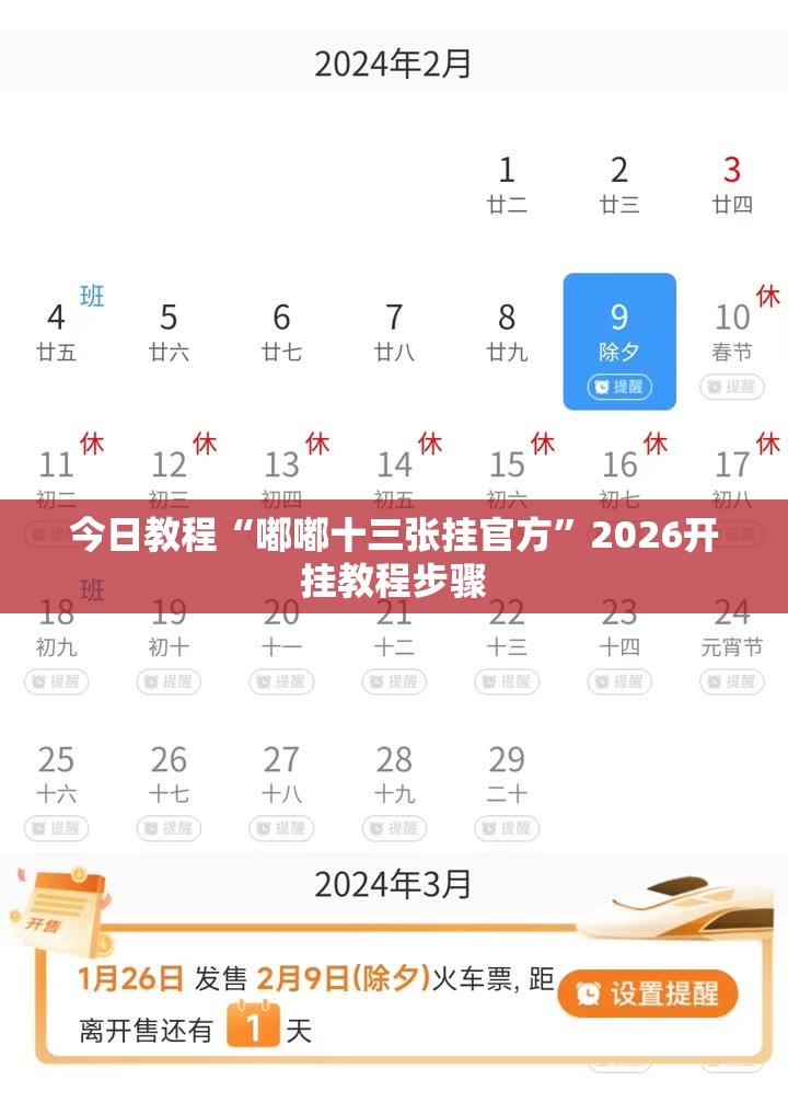 今日教程“嘟嘟十三张挂官方”2026开挂教程步骤