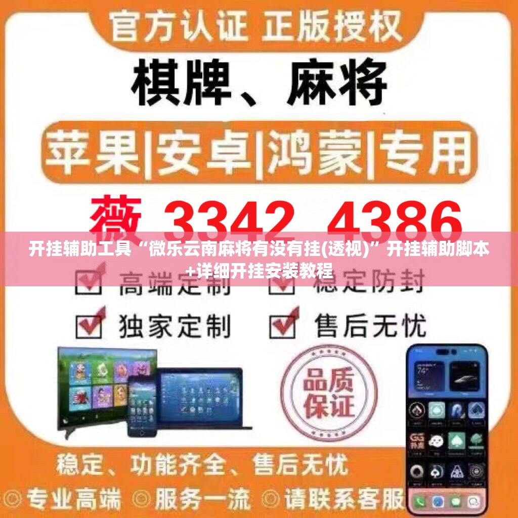 开挂辅助工具“微乐云南麻将有没有挂(透视)”开挂辅助脚本+详细开挂安装教程